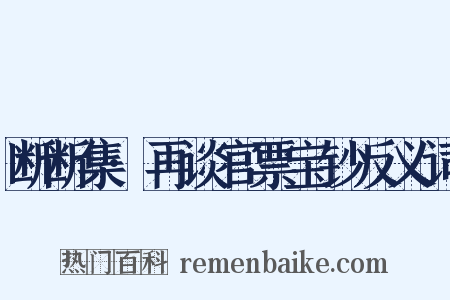断断集·再谈官票宝钞反义词是什么意思的图片